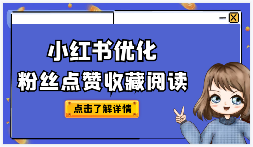 如何提高小红书的播放量